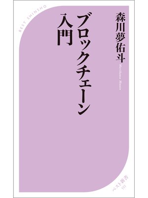 cover image of ブロックチェーン入門